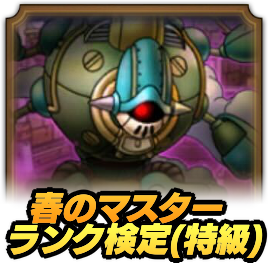 春のマスターランク検定(特級)