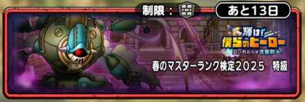 春のマスターランク検定2025(特級)