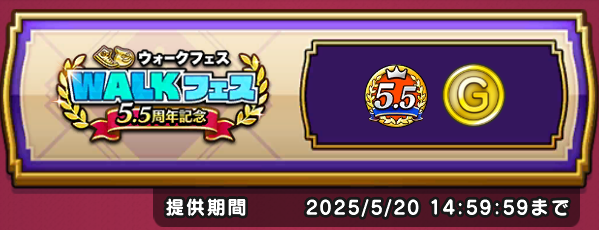 5.5周年WALKフェス交換所