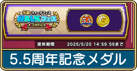 5.5周年記念メダル
