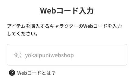 webコードの入力