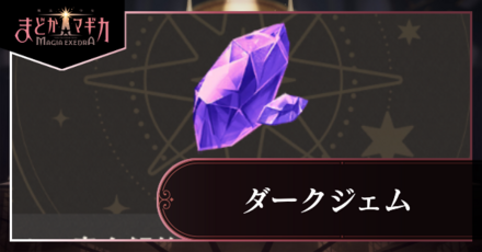 ダークジェムアイキャッチ