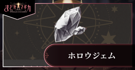 ホロウジェムアイキャッチ