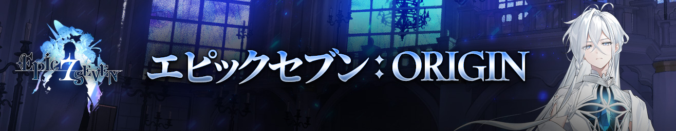 エピック オリジン