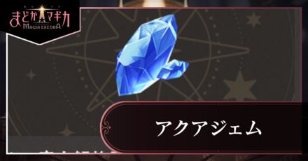 アクアジェムアイキャッチ