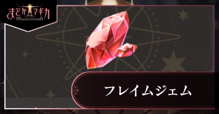フレイムジェムアイキャッチ