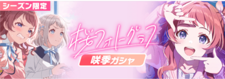 桜フォトグラフ咲季ガチャ