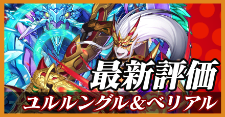 ユルルングル＆ベリアル