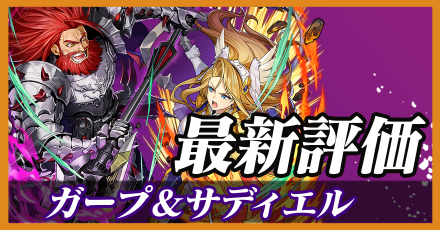 ガープ＆サディエル