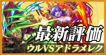 ウル＆アドラメレク