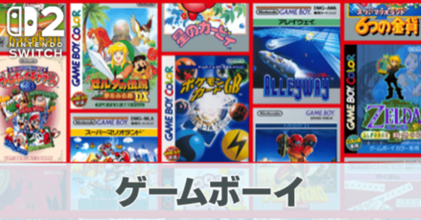 Switch2】ゲームボーイのタイトル一覧とおすすめ【スイッチ2】｜ゲーム