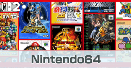 ニンテンドー64のタイトル一覧とおすすめ