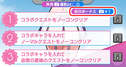 ミッションクリアで撮影ポイントを獲得