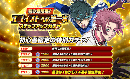 初心者ステップガチャ