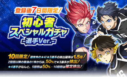 初心者スペシャルガチャ