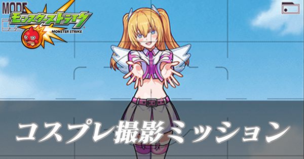 コスプレ撮影ミッション