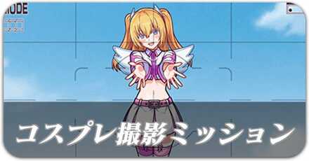 コスプレ撮影ミッション リンク