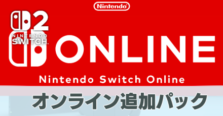 オンライン追加パック
