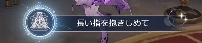 ストーリー後コンテンツ