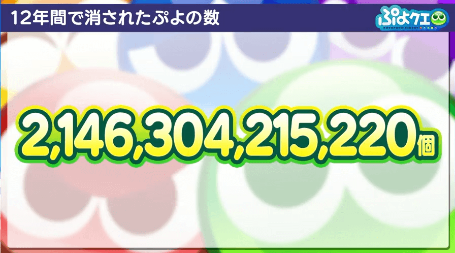 12年で消されたぷよの数
