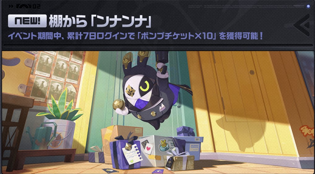 棚から『ンナンナ』