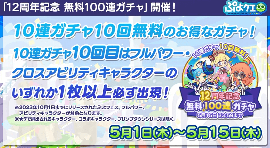 無料100連ガチャ
