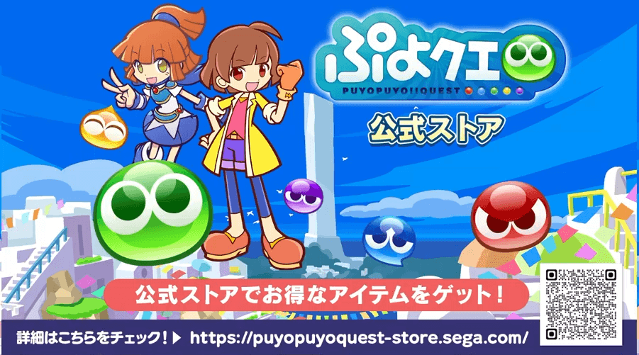 ぷよクエ公式ストア