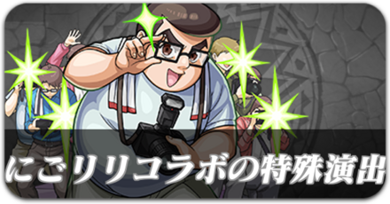 にごりり演出バナーパーシャル