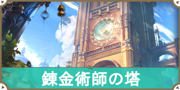 錬金術師の塔