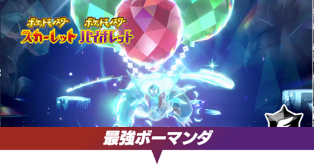 最強ボーマンダ