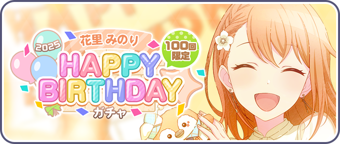 ［花里みのり］HAPPY BIRTHDAY2025ガチャ