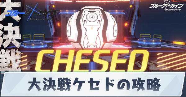 大決戦ケセドの攻略