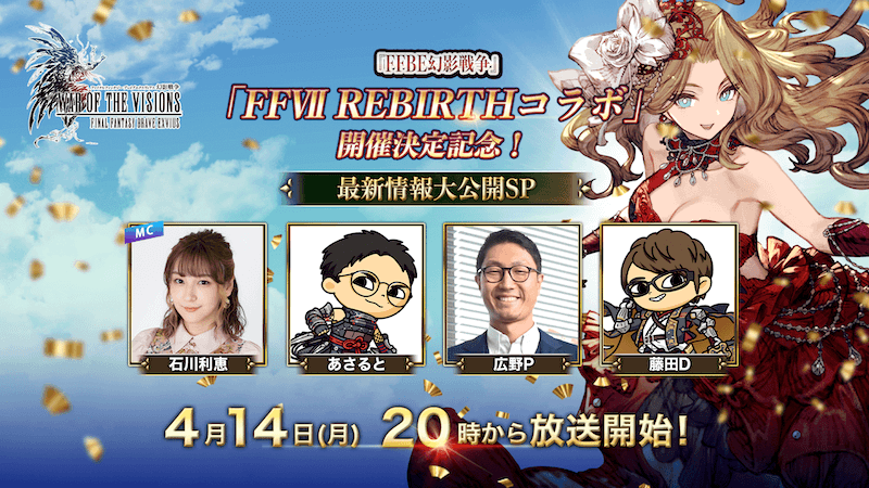 FFⅦ REBIRTH開催決定記念生放送 (1)