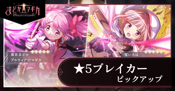 ★5ブレイカーピックアップガチャ