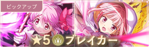 ★5ブレイカーガチャ