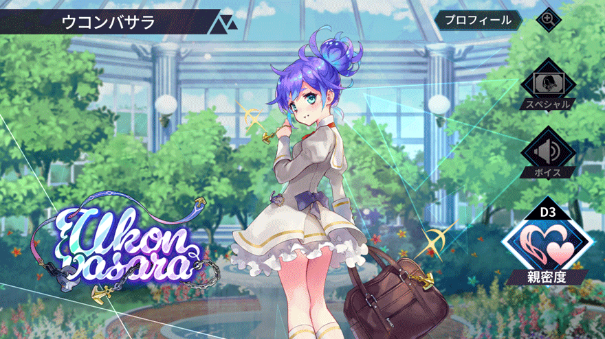 ウコンバサラ［制服ver.］