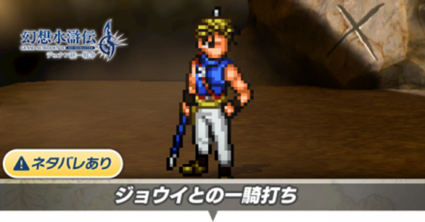 幻想水滸伝2】ジョウイ（一騎打ち）の攻略【幻水2】｜ゲームエイト
