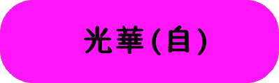 光華(自)の画像