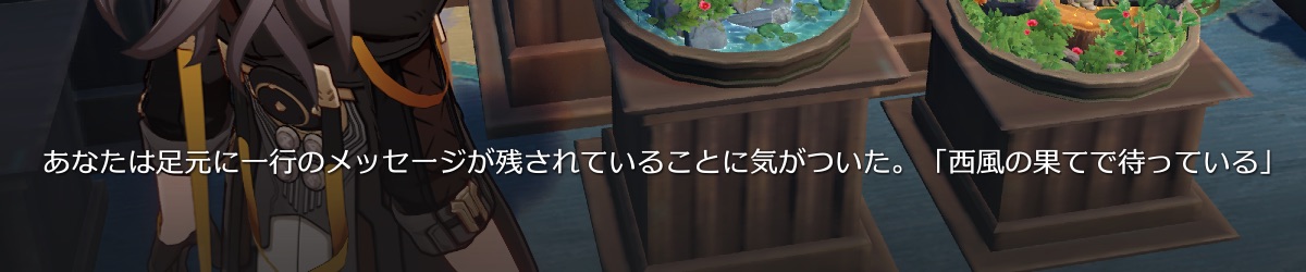 西風の果てで待ってる