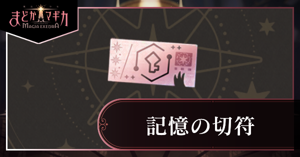 記憶の切符