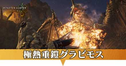 極熱重鎧グラビモス
