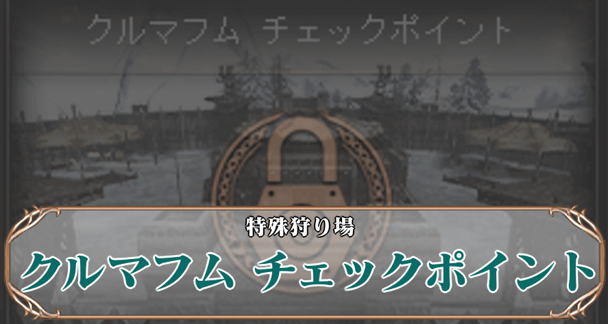 クルマフム チェックポイントアイキャッチ