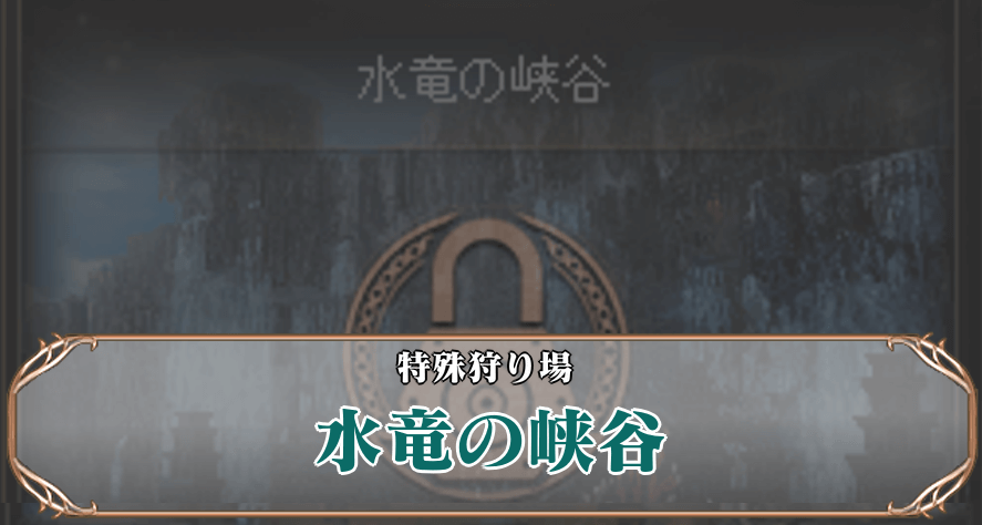 水竜の峡谷アイキャッチ