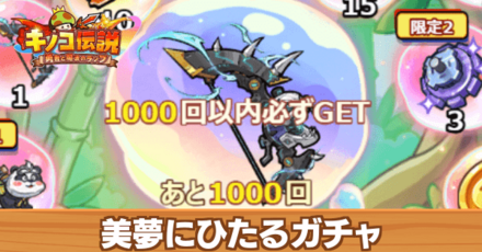 美夢にひたるガチャ