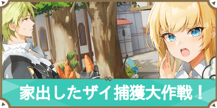 ザイ捕獲大作戦　サムネ