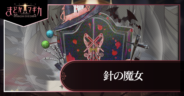 針の魔女
