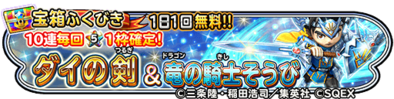 ダイの剣＆竜の騎士装備ガチャのバナー