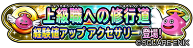 上級職への修行道イベントバナー