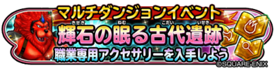 輝石の眠る古代遺跡イベントバナー