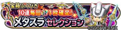 メタスラセレクションのバナー